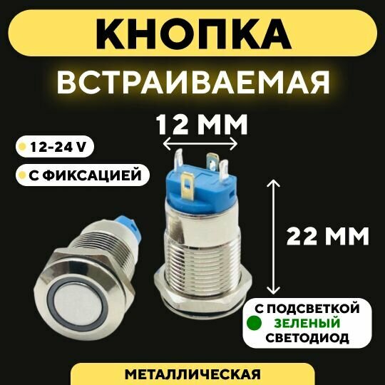 Кнопка встраиваемая в корпус металлическая с индикатором (12-24 В 12 мм) / Зеленый / С фиксацией / Круг