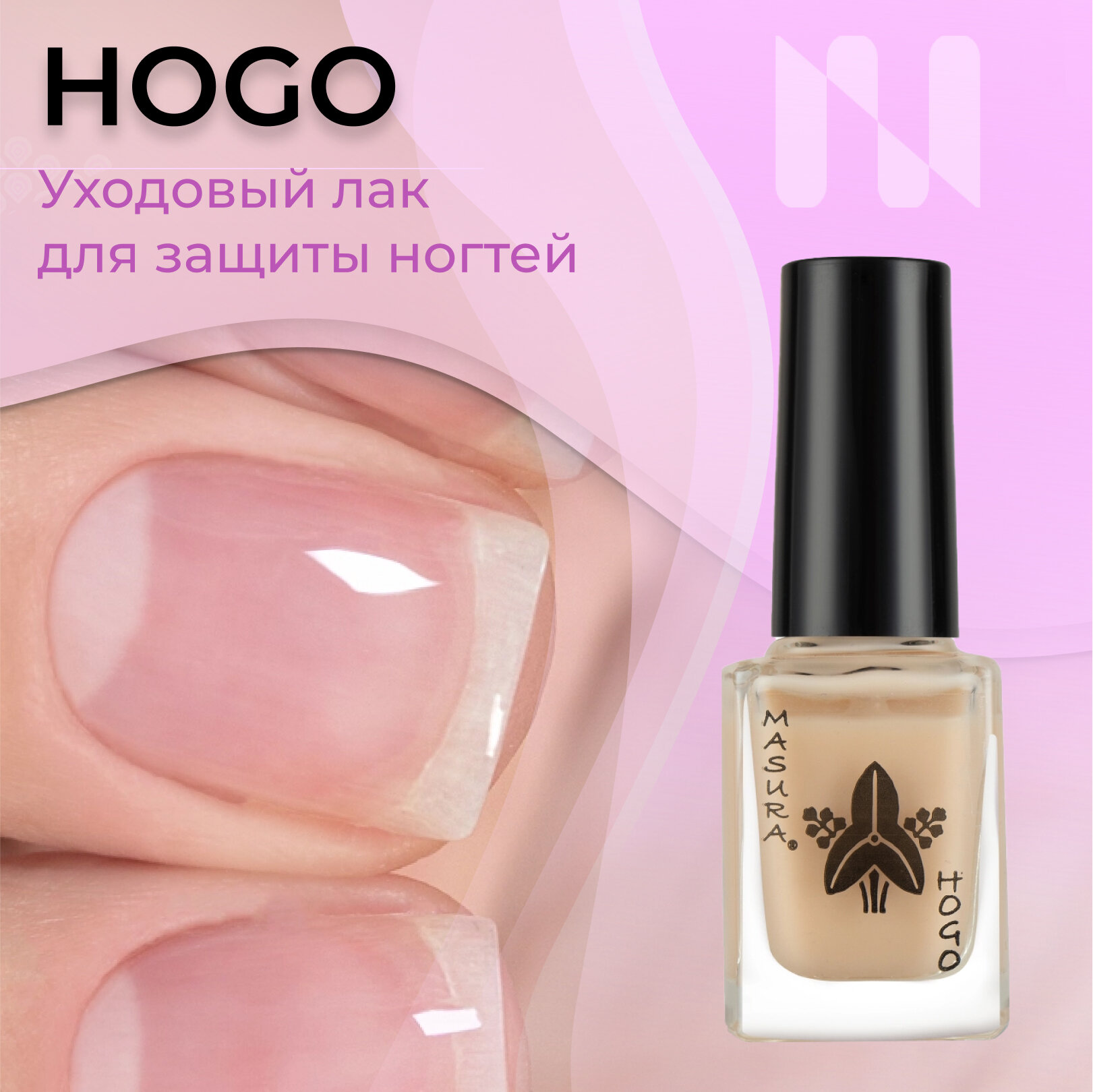 Лак для ногтей укрепляющий, база для лака для укрепления ногтей HOGO, лечение и укрепление, 12 мл