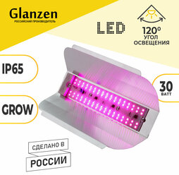 Cветодиодный светильник / фитолампа для растений и рассады GLANZEN 30 ВТ IP65 RPD-0001-30-grow
