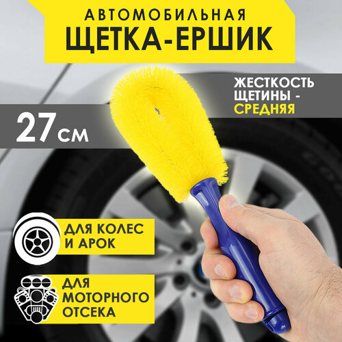 Щетка-ершик для мытья колесных дисков 27 см Щетка для чистки арок Ершик для очистки моторных отсеков 379₽