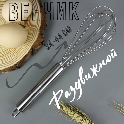 Венчик для взбивания раздвижной (34-44 см) / Венчик телескопический