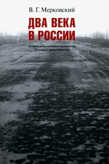 Два века вместе. История рода немецких колонистов - фото №1
