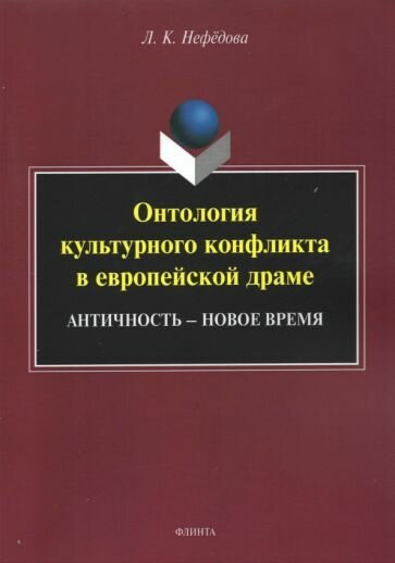 Онтология культурного конфликта в европейской драме - фото №1