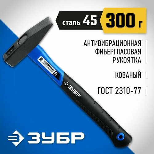 Молоток слесарный с фиберглассовой рукояткой ЗУБР 300 г, Профессионал