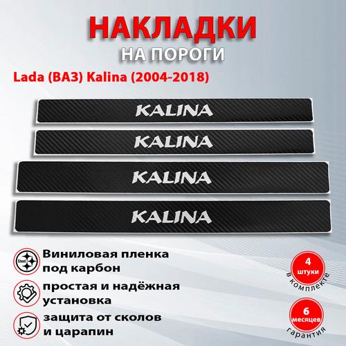 Накладки на пороги карбон черный Лада Калина / Lada (ВАЗ) Kalina (2004-2018) надпись Kalina