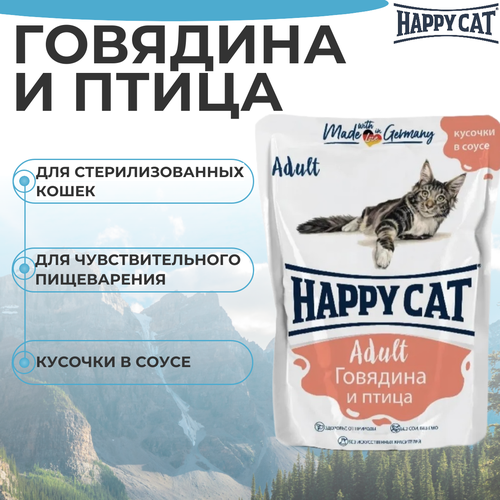 Влажный корм Happy Cat для любых кошек с говядиной и птицей в соусе 85гр