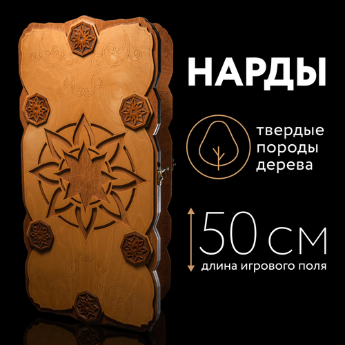 нарды деревянные стандартные 50х50 см эксклюзивные дорожные Нарды стелла 50 см лакированные деревянные