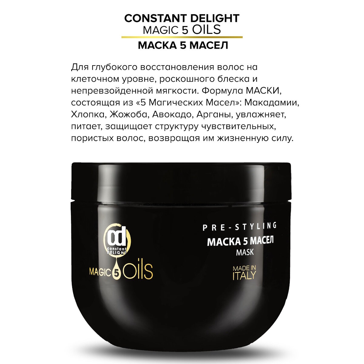 Constant Delight 5 Magic Oils Маска для всех типов волос, 500 мл, банка