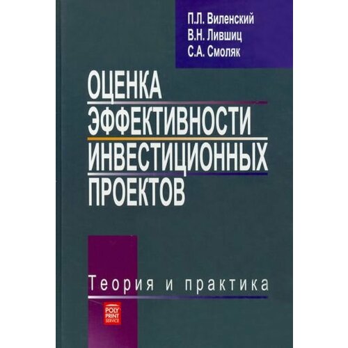 Виленский, Лившиц - Оценка эффективности инвестиционных проектов. Теория и практика. Учебное пособие