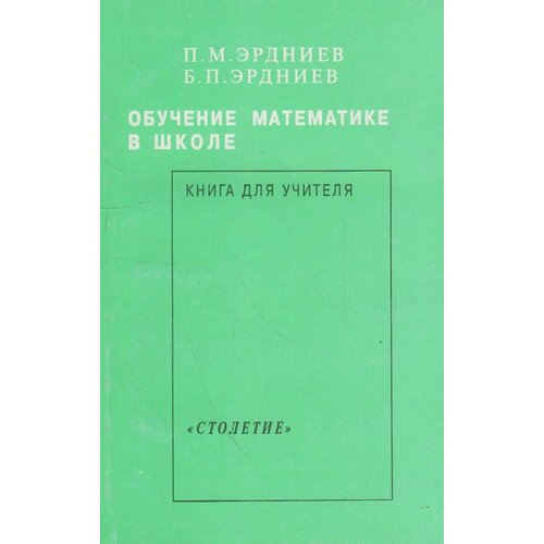 Книга: Обучение математике в школе / Эрдниев П. М, Эрдниев Б. П.