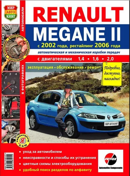 Renault Megane II модели с 2002 года (+ рестайлинг с 2006), ремонт, эксплуатация, т/о, бензин. Цветные фото