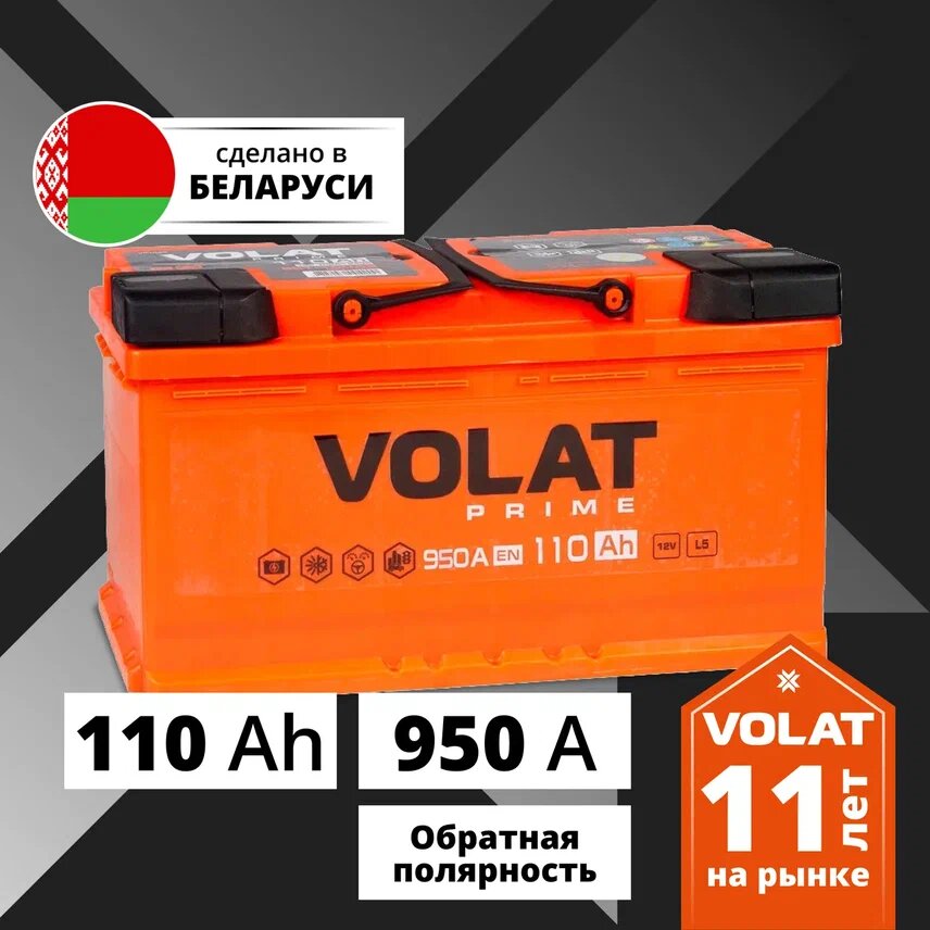 Аккумулятор автомобильный VOLAT Prime 110 Ah 950 A обратная полярность 353x175x190