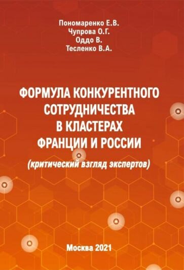 Формула конкурентного сотрудничества в кластерах Франции и России (критический взгляд экспертов) - фото №1