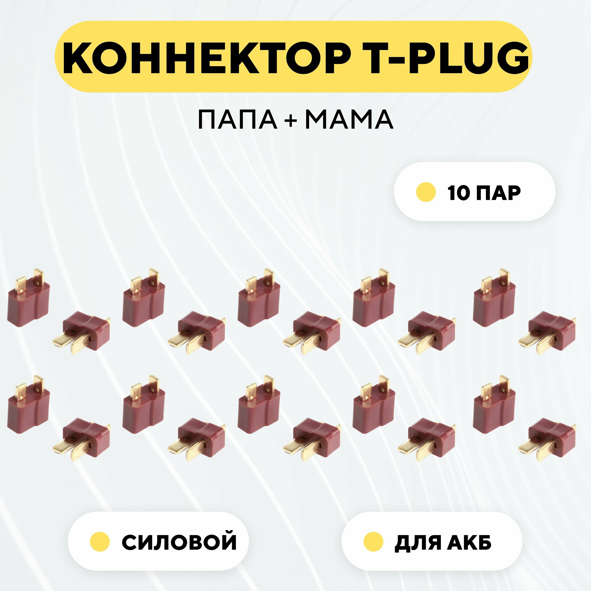 Разъем Т-образный силовой T-Plug коннектор T-Deans штекер + гнездо AM-1015 (пара мама+папа комплект 10 шт.)