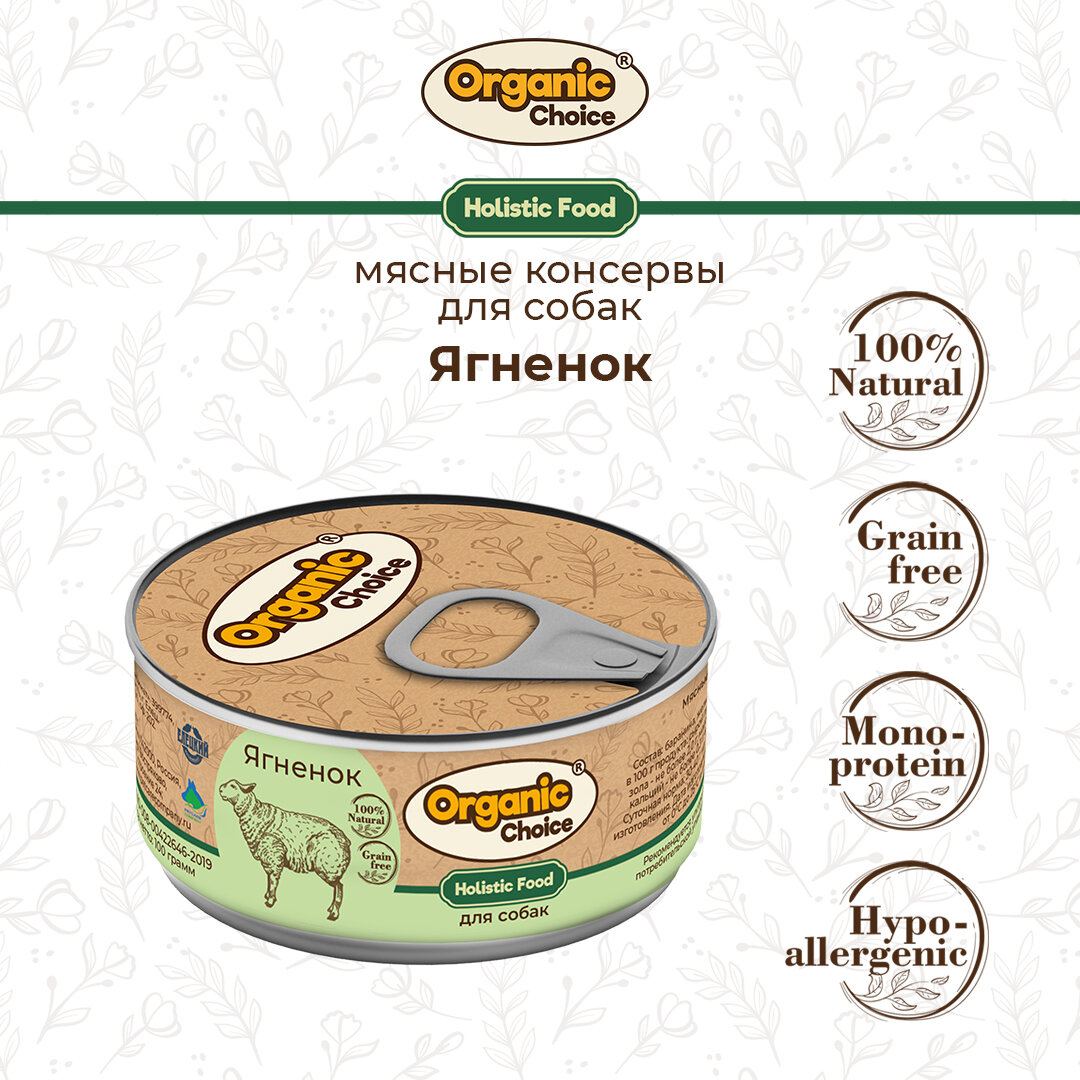 Консервы Organic Сhoice для собак 100 % ягненок 100 г