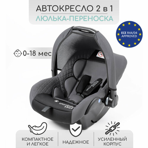 Автокресло детское AMAROBABY Baby comfort, группа 0+, (серый/чёрный)