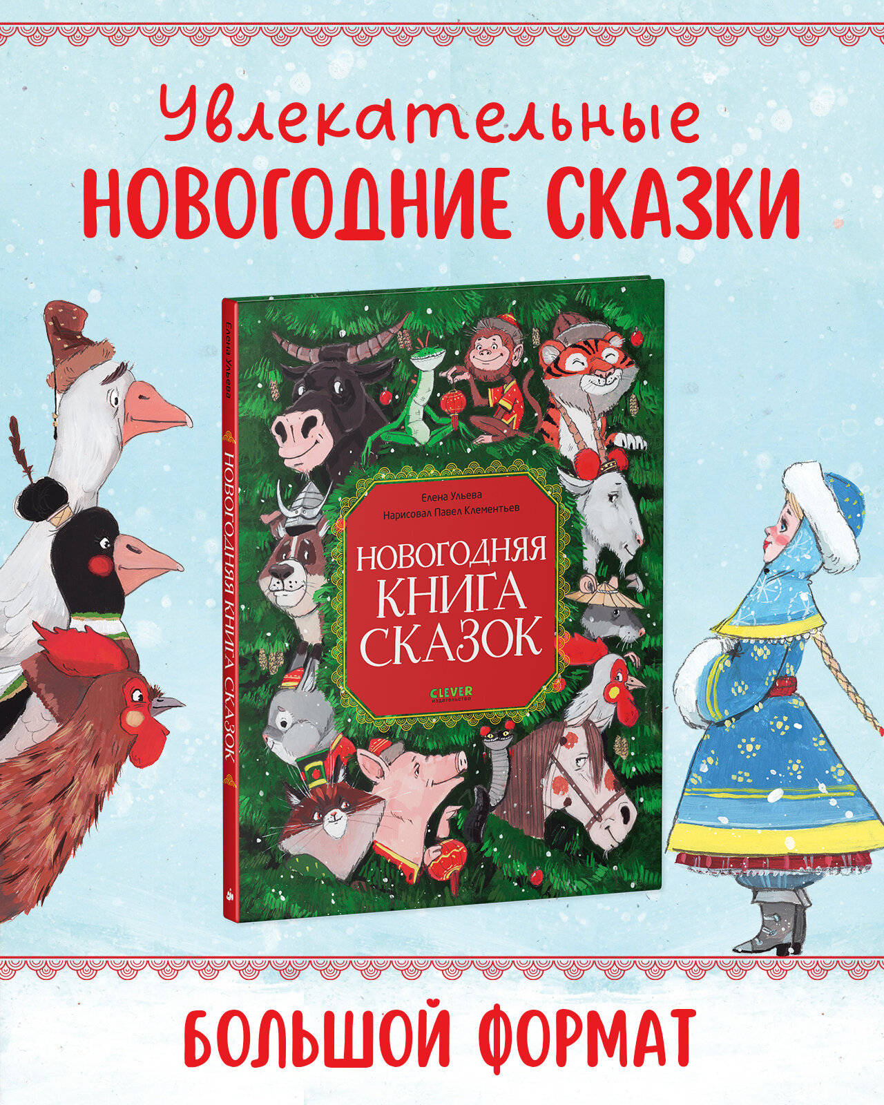 Новогодняя книга сказок (Ульева Елена) - фото №1