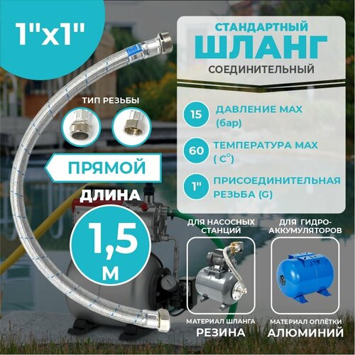 фото Шланг соединительный прямой, thermofix для насосной станции, 1,5м, 1"х1", вн./нар, для гидроаккумулятора