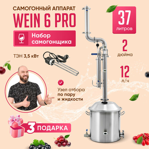 Самогонный аппарат колонного типа Wein 6 PRO подарок 37л с ТЭНом и блоком управления 4130000₽