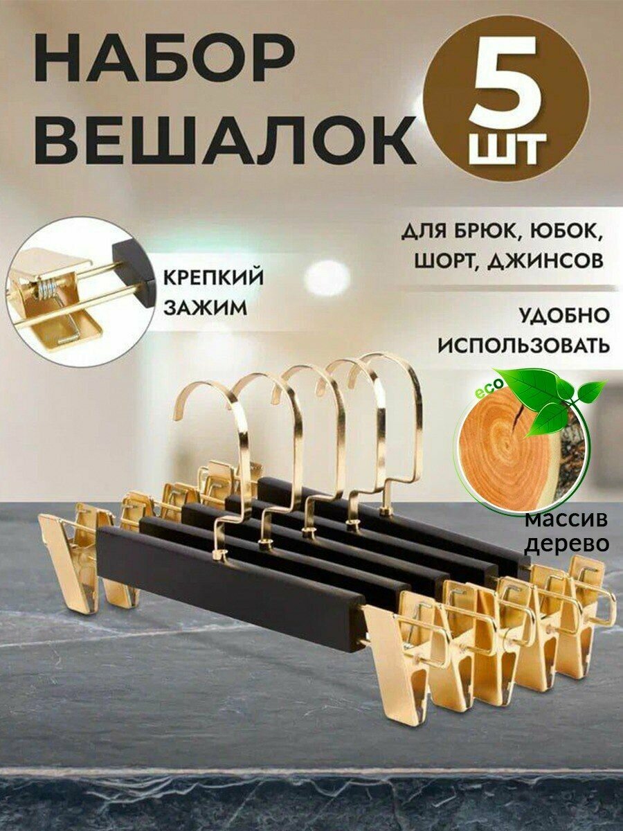 фото Вешалки-прищепки для брюк и юбок набор 5 шт