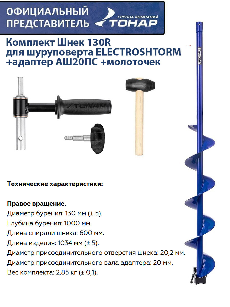 Комплект Шнека для Шуруповерта ElectroStorm + Адаптер АШ20ПМ + Молоточек Helios