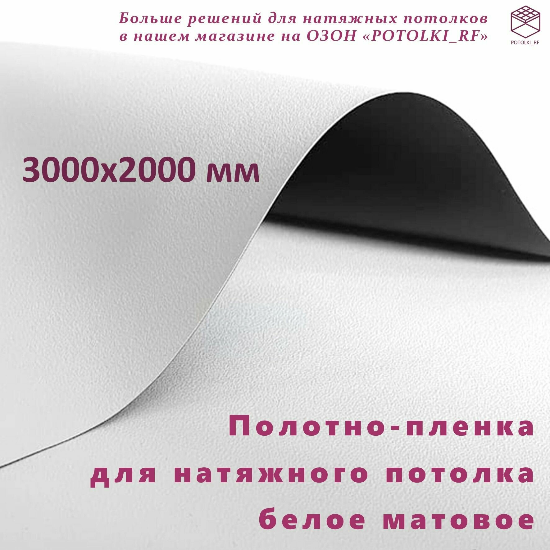 Полотно (пленка) для натяжного потолка MSD Classic белое матовое 3000x2000 мм