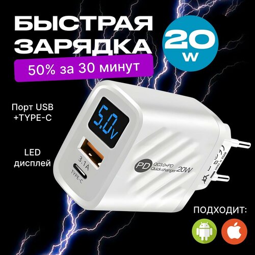 Зарядка для телефона 20 Вт 3 A QUALCOMM 30 с разъемом USB и Type C Без кабеля 586₽