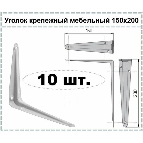 Уголок крепежный мебельный белый / Кронштейн для полки / Полкодержатель 150 х 200, 10 шт