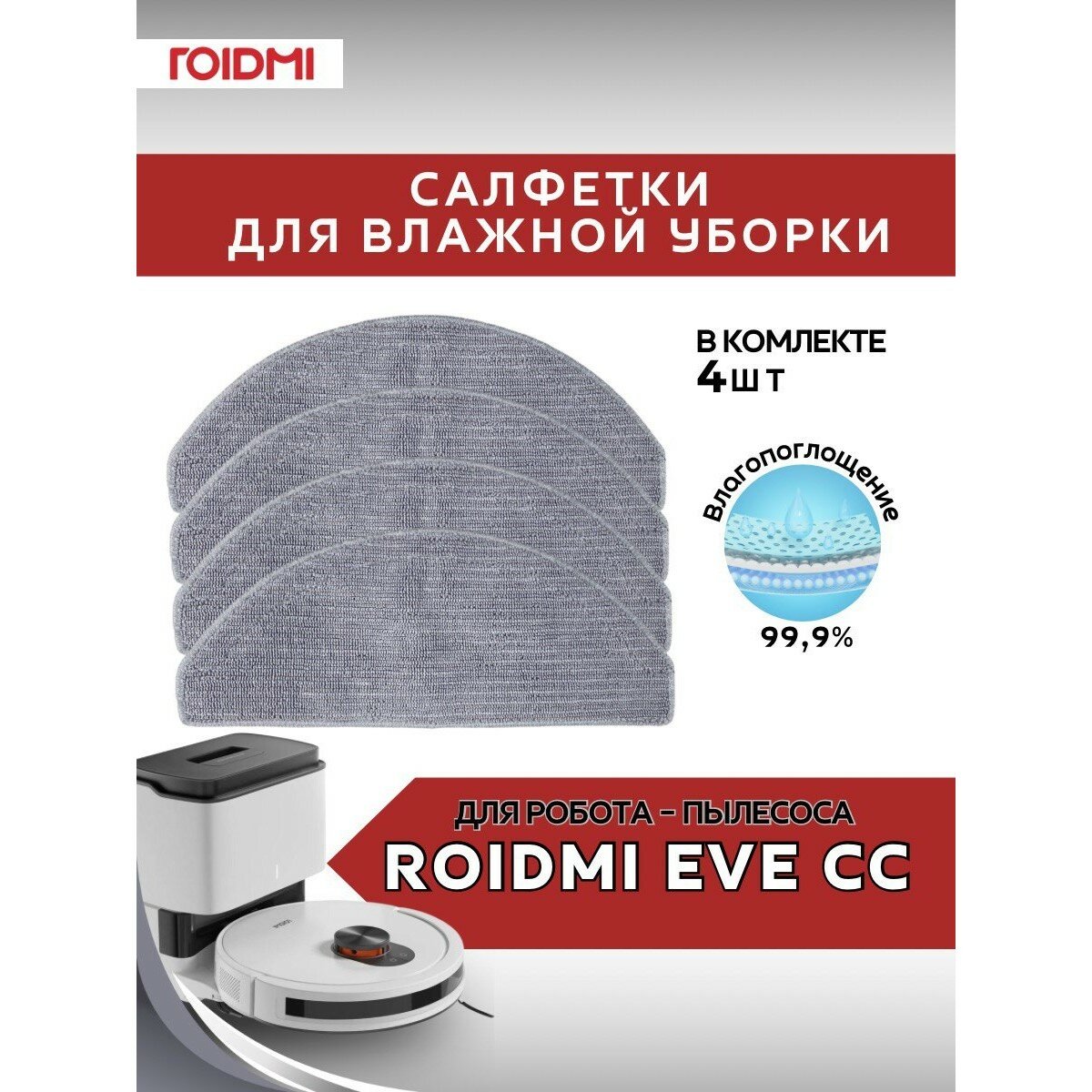 Оригинальные салфетки из микрофибры ROIDMI для робота пылесоса ROIDMI EVE CC 4 штуки серый