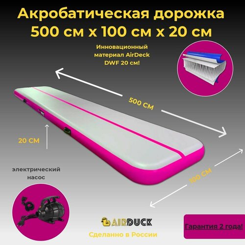 фото Акробатическая дорожка 5х1 20см dwf (airdeck) серый/розовый airduck