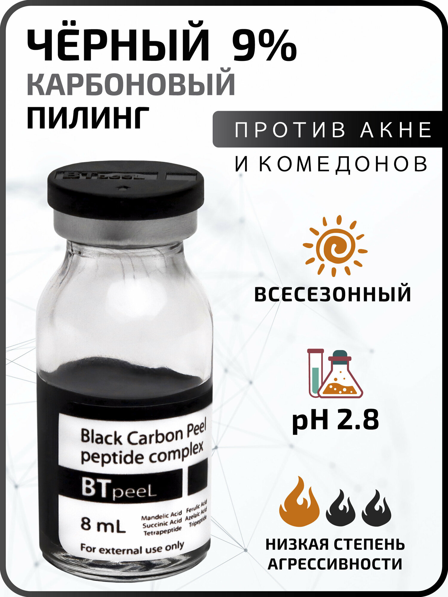 Черный пилинг карбоновый с пептидным комплексом Black Carbon Peel BTpeeL, 8 мл