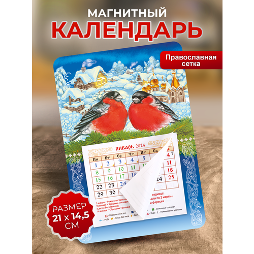 Православный календарь 2024 Снегири православный календарь 2024 купол мир дому сему