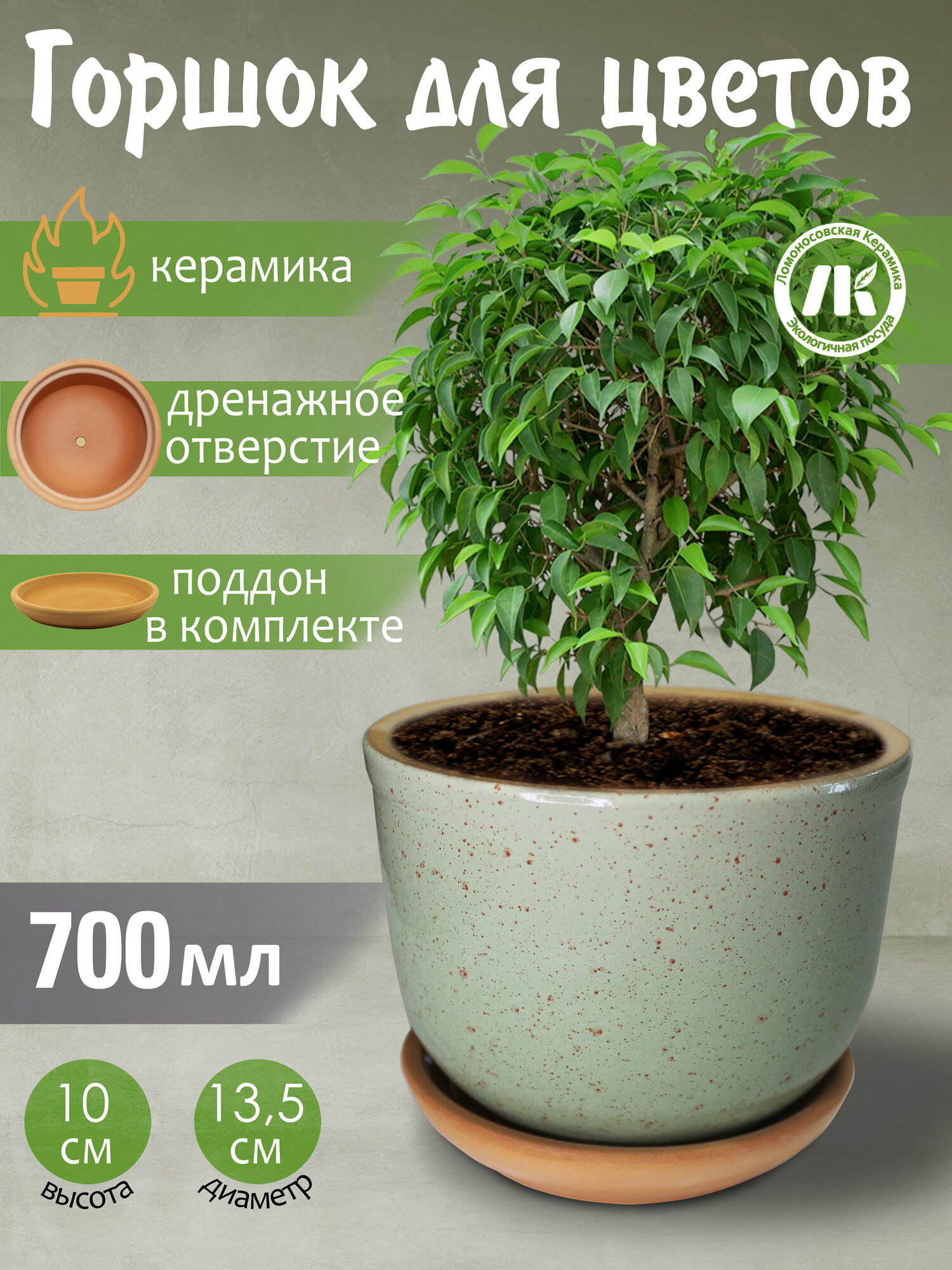 фото Горшок для цветов с поддоном "Ломоносовский" (зеленый) d13,5см, h10см, 0,7л, керамика