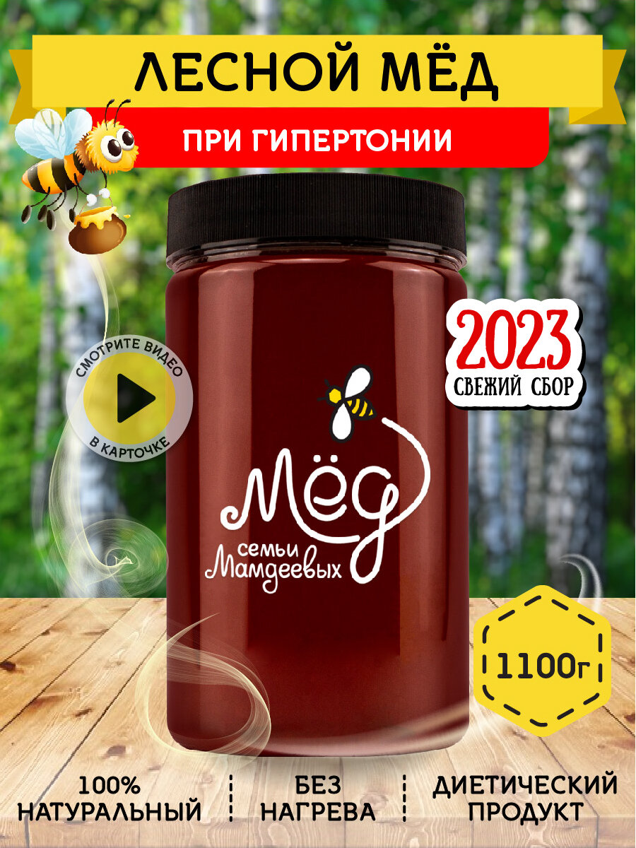 Лесной мёд, 1100 г