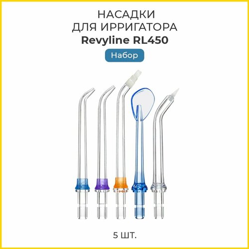 Набор насадок для ирригатора Revyline RL 450, 5 шт.