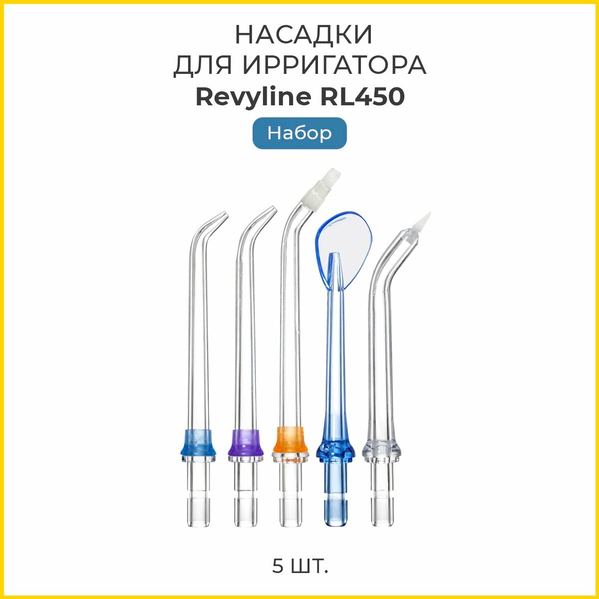 Насадка Revyline RL 450 для ирригатора и электрической щетки