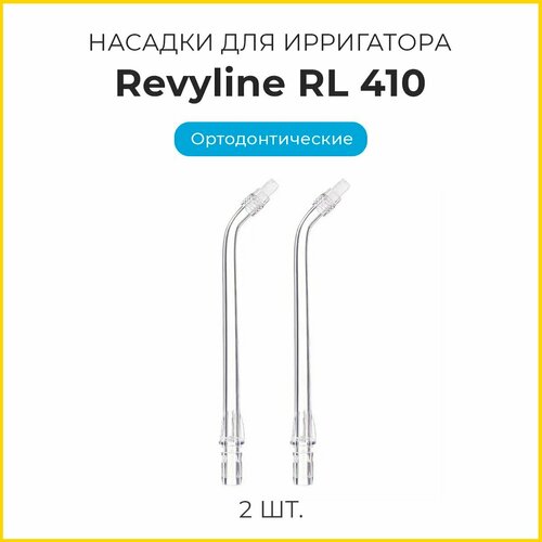 Сменные насадки для ирригатора Revyline RL410, ортодонтические, 2 шт. сменные насадки ортодонтические для ирригатора has810 870 875 hasten has812 2 шт