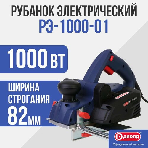 Сетевой электрорубанок ДИОЛД РЭ-1000-01, 1000 Вт синий/черный