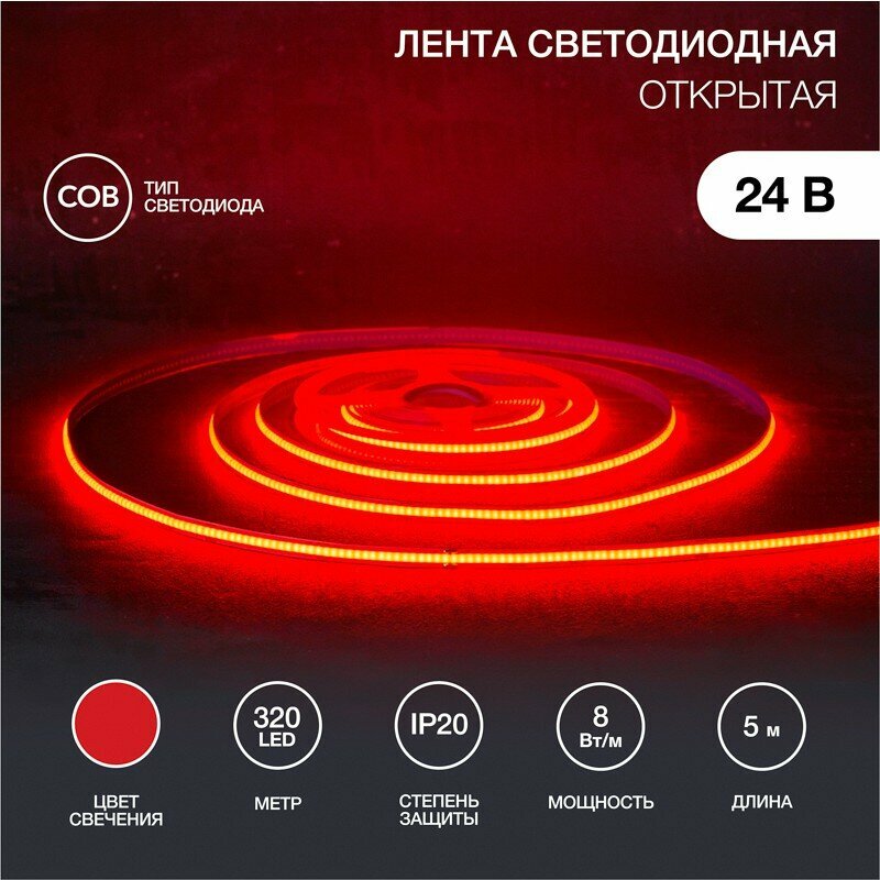Лента светодиодная Rexant 24В, COB 8Вт/м, 320 LED/м, красный, 8мм, 5м, IP20 - фото №1