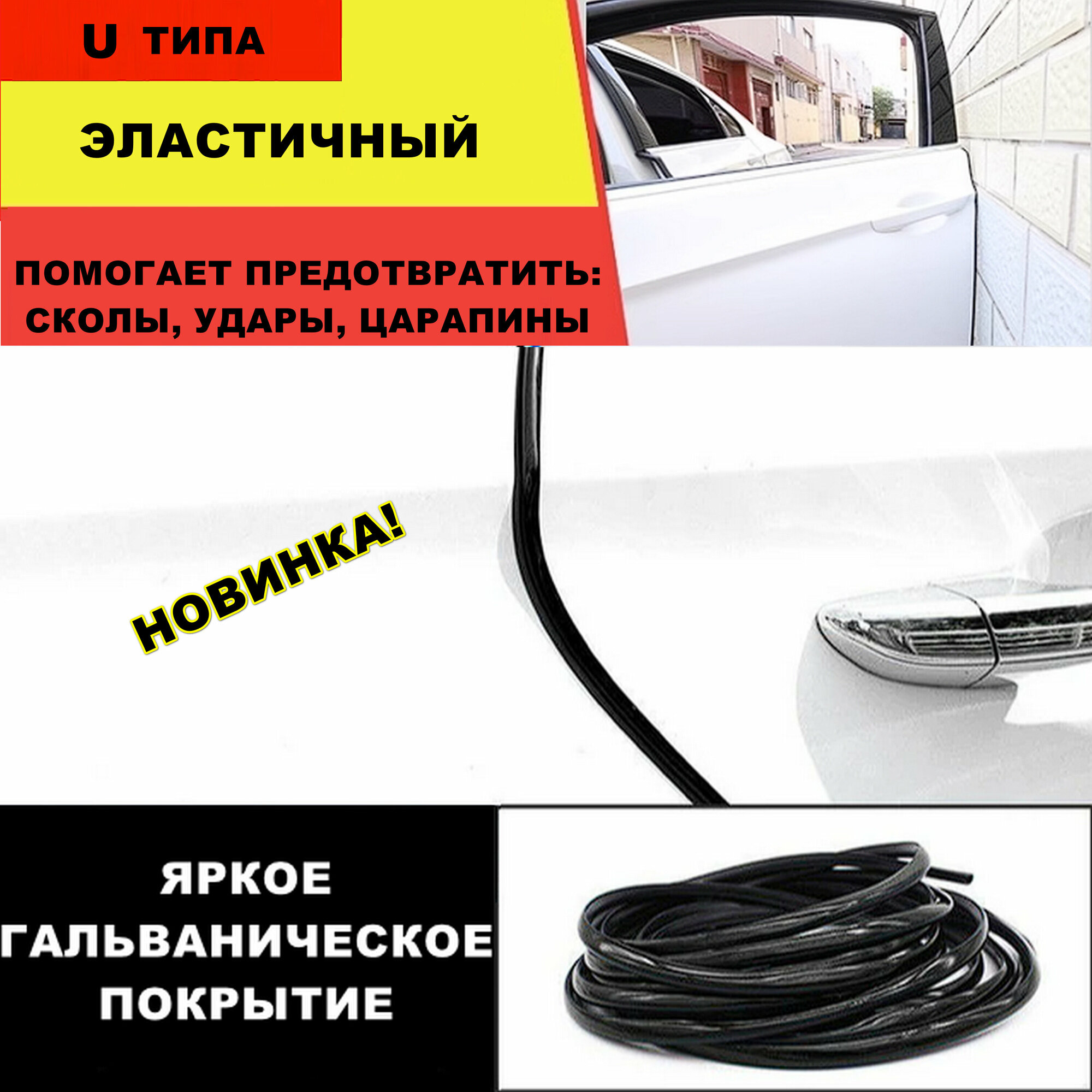 Универсальная защита кромки дверей автомобиля U типа / Уплотнитель дверных проемов машины / Клеящаяся лента для краев транспортного средства