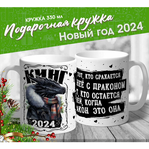 Новогодняя кружка с драконом "Кинг 2024" от МerchMaker