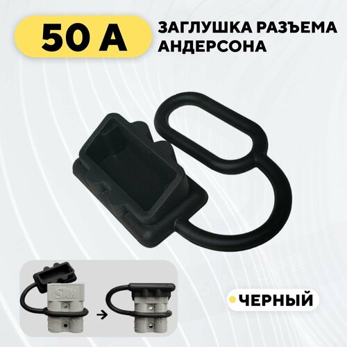 Заглушка для разъема Андерсона, пылезащитный колпачок 50A (черный)