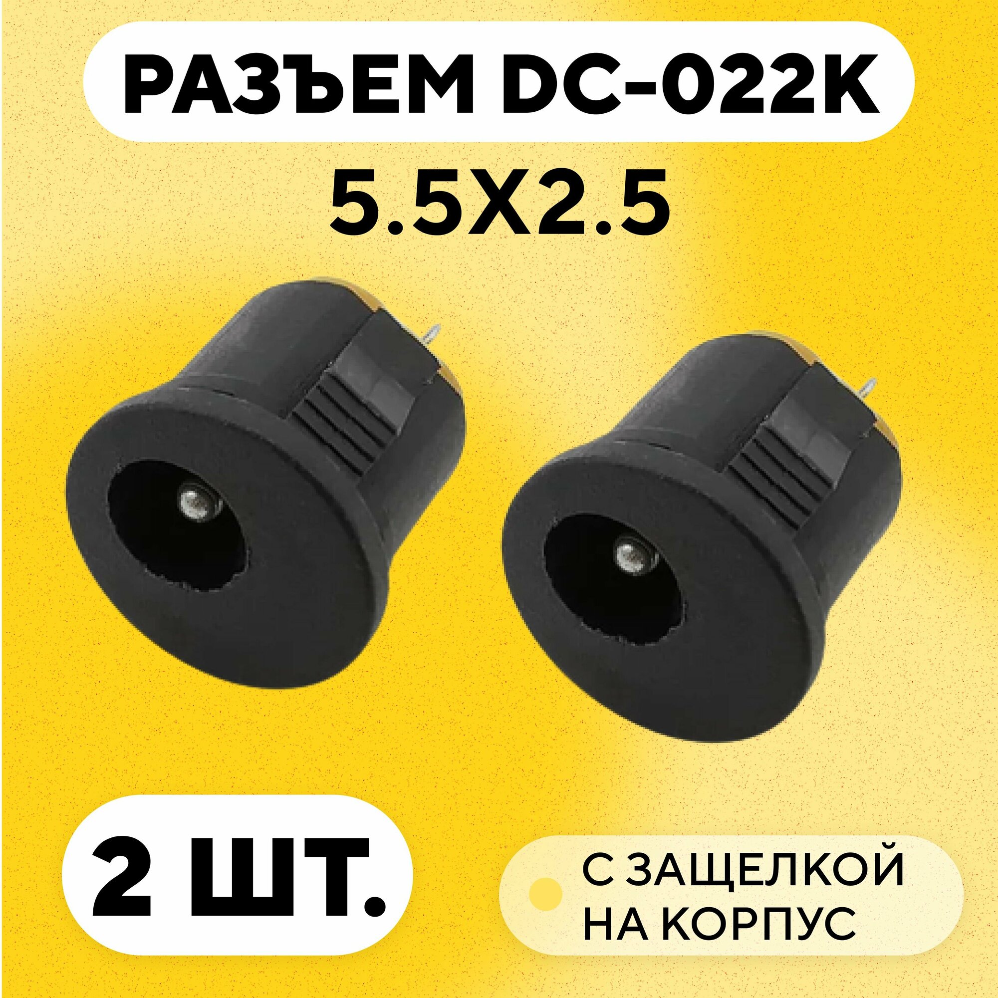 Гнездо питания DC-022K с защелкой на корпус (5.5x2.5 мм комплект 2 шт.)