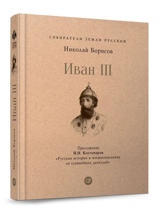 Иван III (Борисов Николай Сергеевич) - фото №2