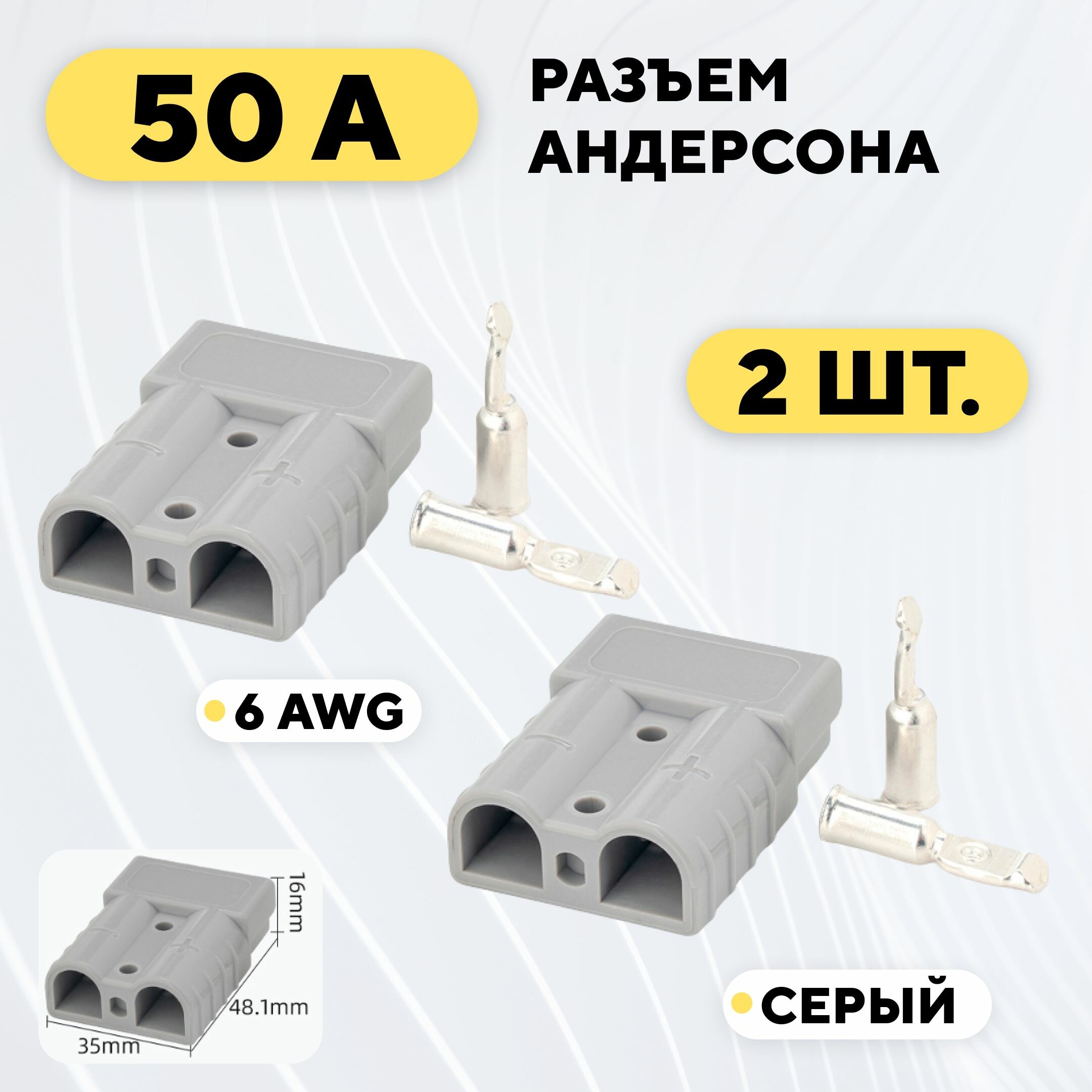 Разъем Андерсона силовой высокотоковый 50A (серый, комплект, 2 шт.)