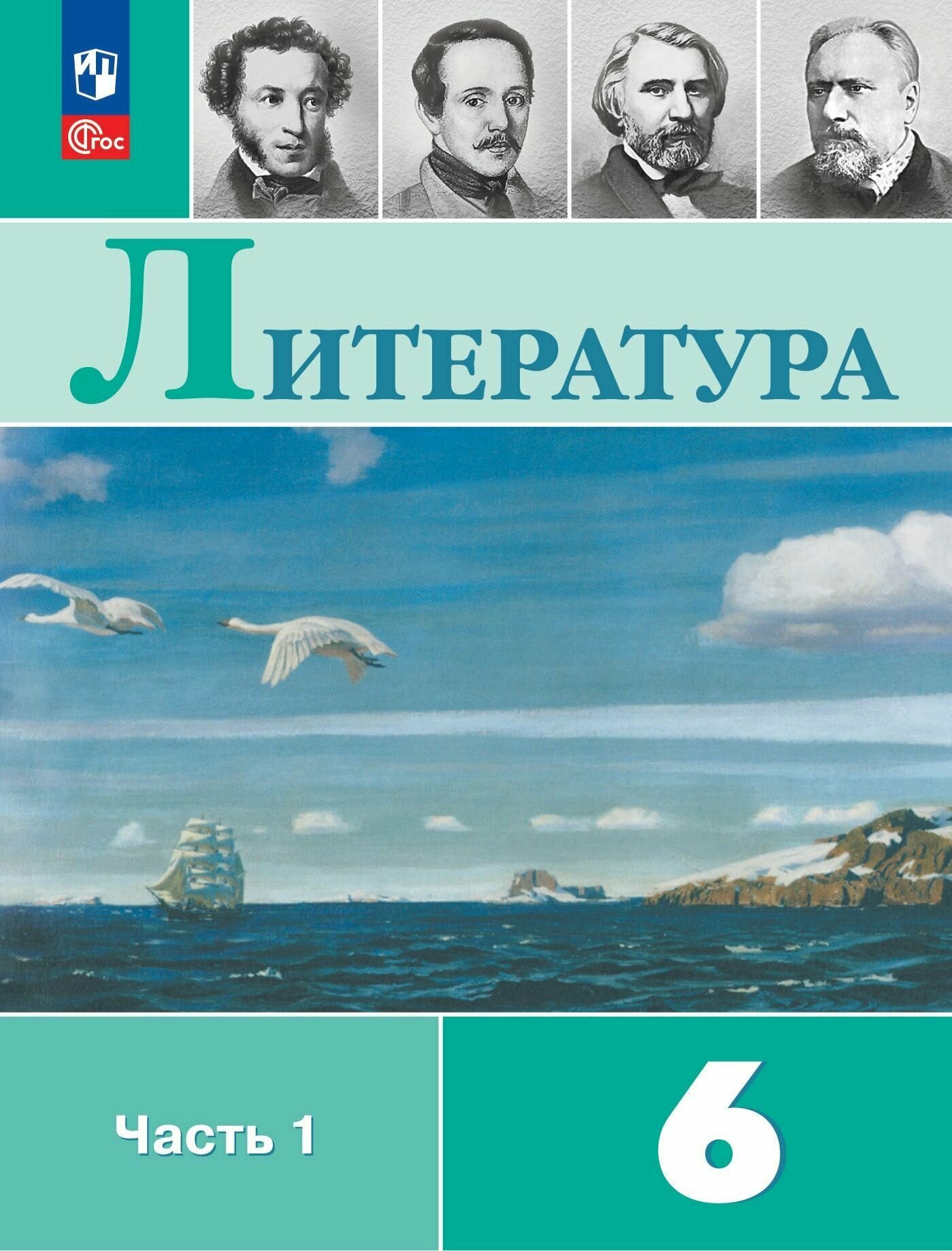 Литература. 6 класс. Учебник. В 2 частях. Часть 1. /ФП 22/27/Полухина.