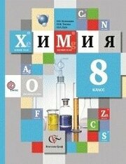 Химия. 8 класс. Учебник. (ФГОС)