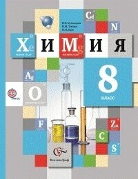 Химия. 8 класс. Учебник. (ФГОС)