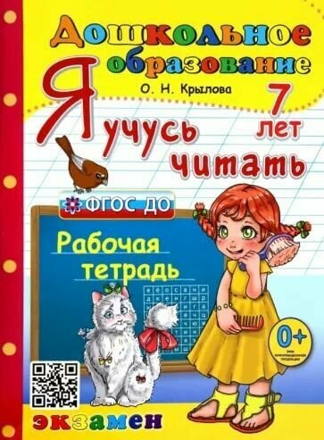 Дошкольник. Я учусь читать (7 лет) ФГОС до