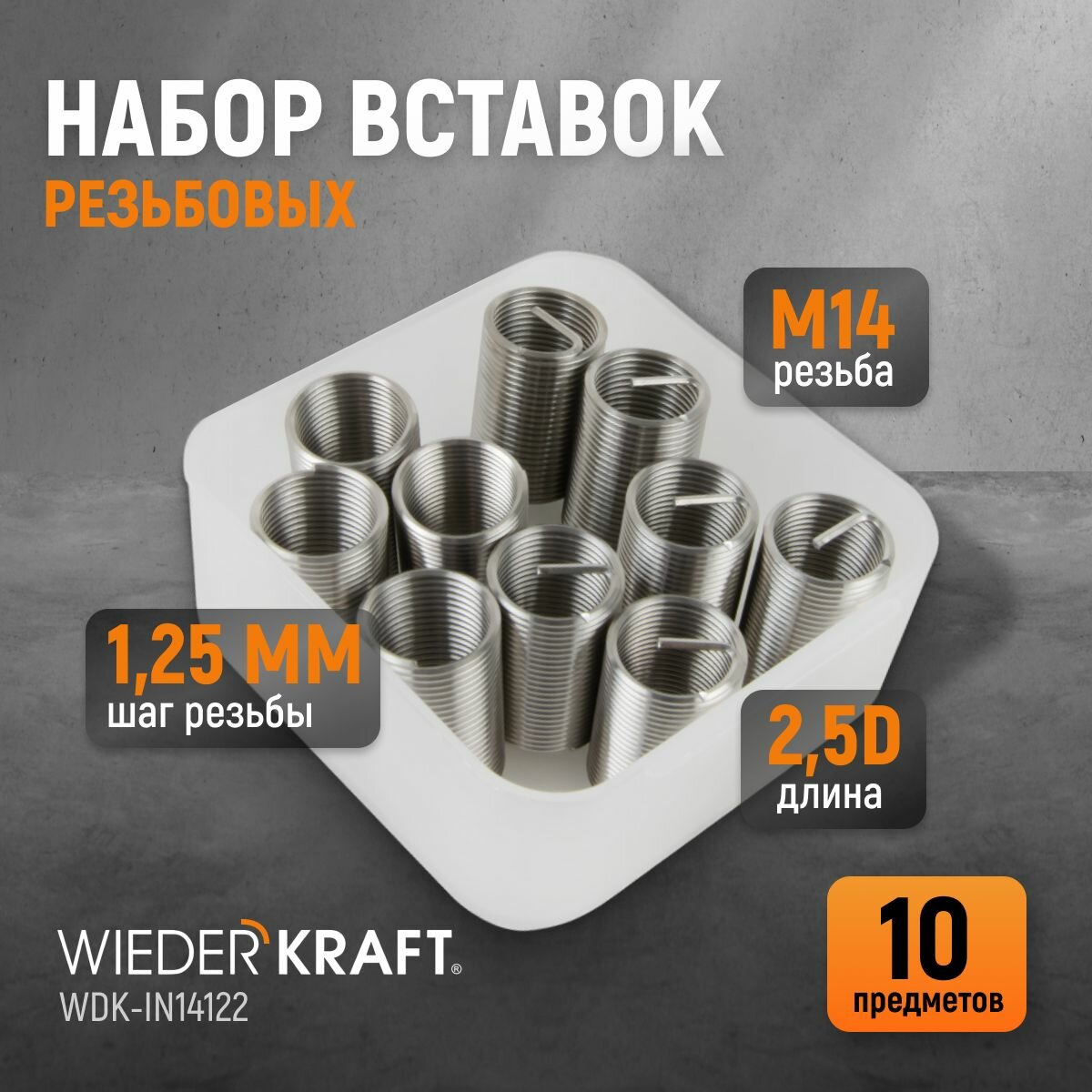 Набор вставок резьбовых M14X1,25, 2,5d, 10 предметов WIEDERKRAFT WDK-IN14122